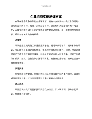 企业组织实施培训方案