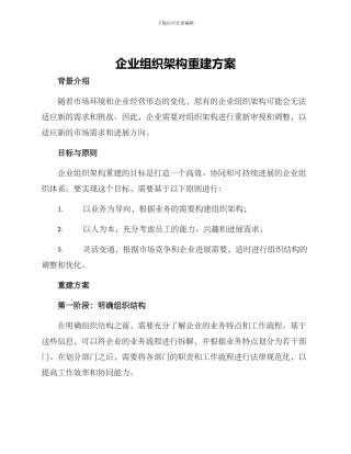 企业组织架构重建方案