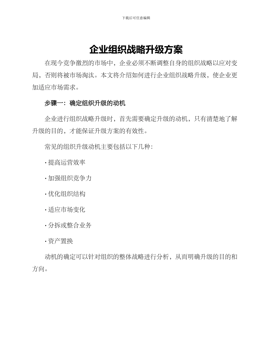 企业组织战略升级方案_第1页