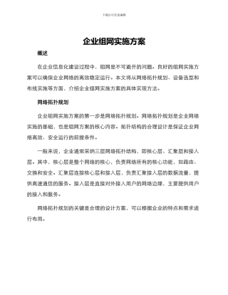 企业组网实施方案论文