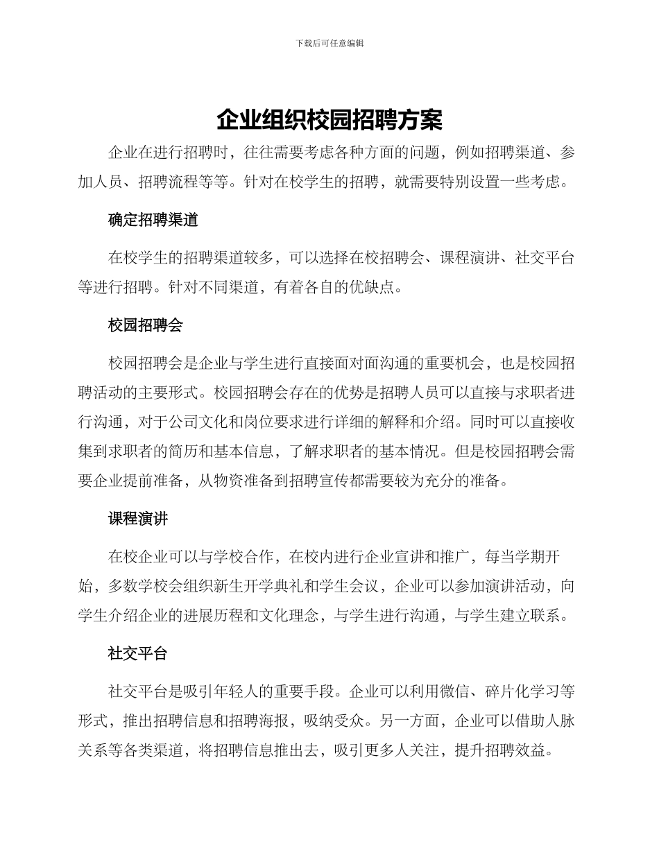 企业组织校园招聘方案_第1页