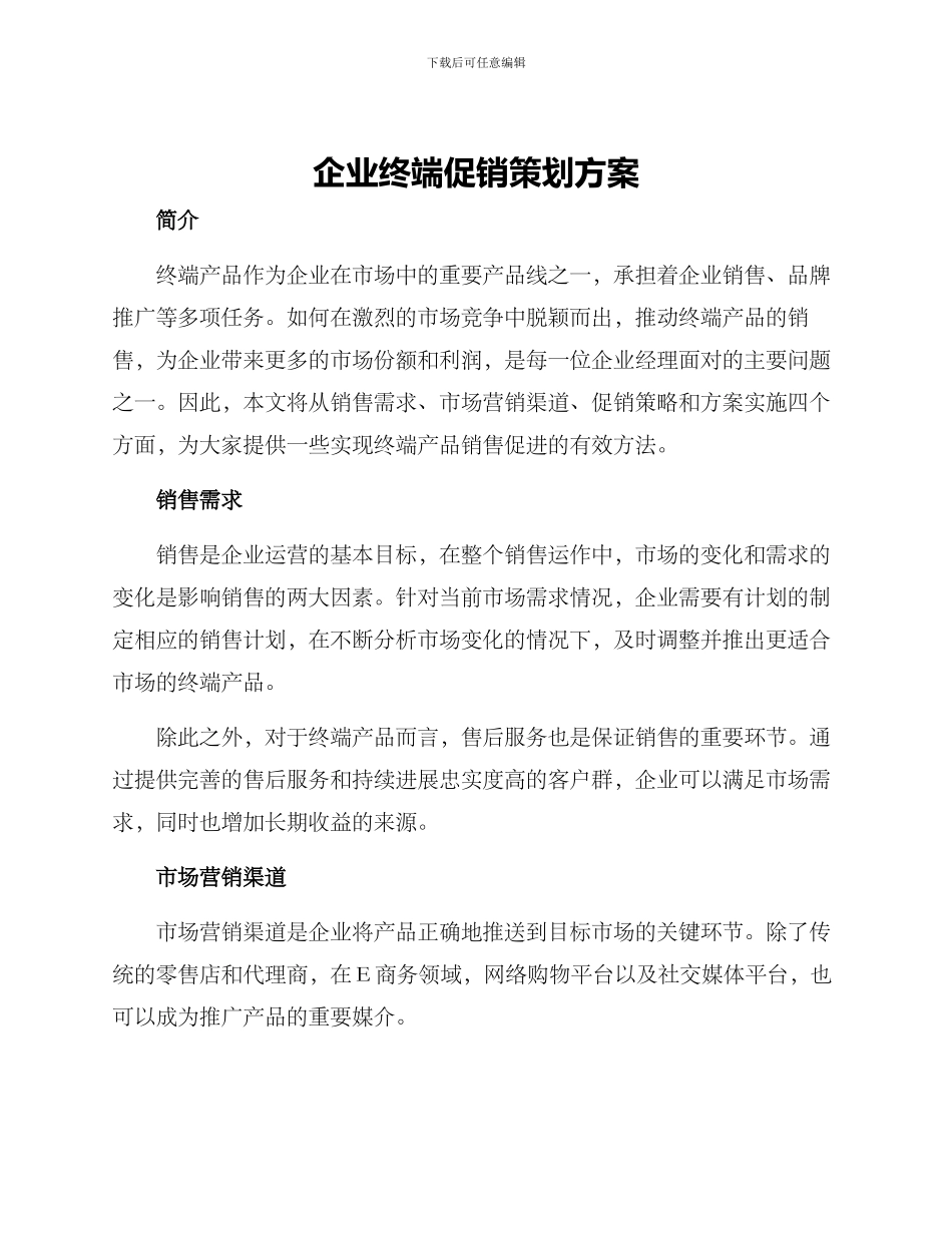 企业终端促销策划方案_第1页