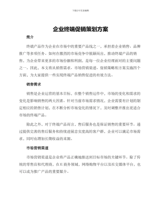 企业终端促销策划方案