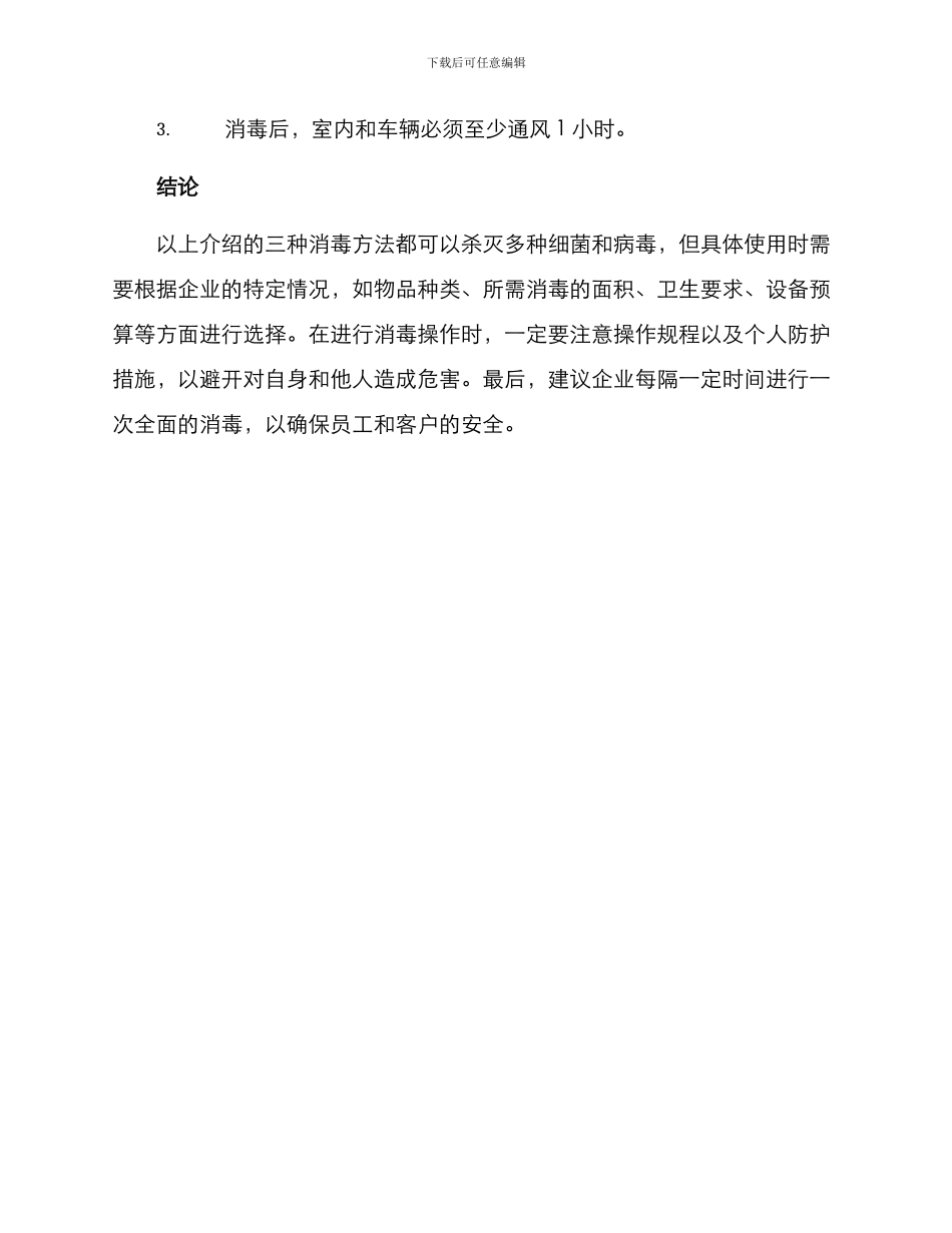 企业终末消毒方案_第3页