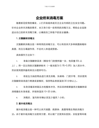 企业终末消毒方案