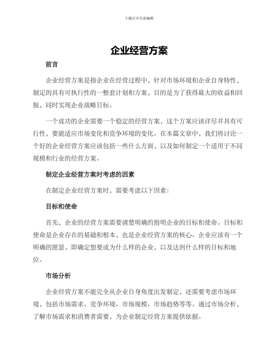 企业经营方案_第1页