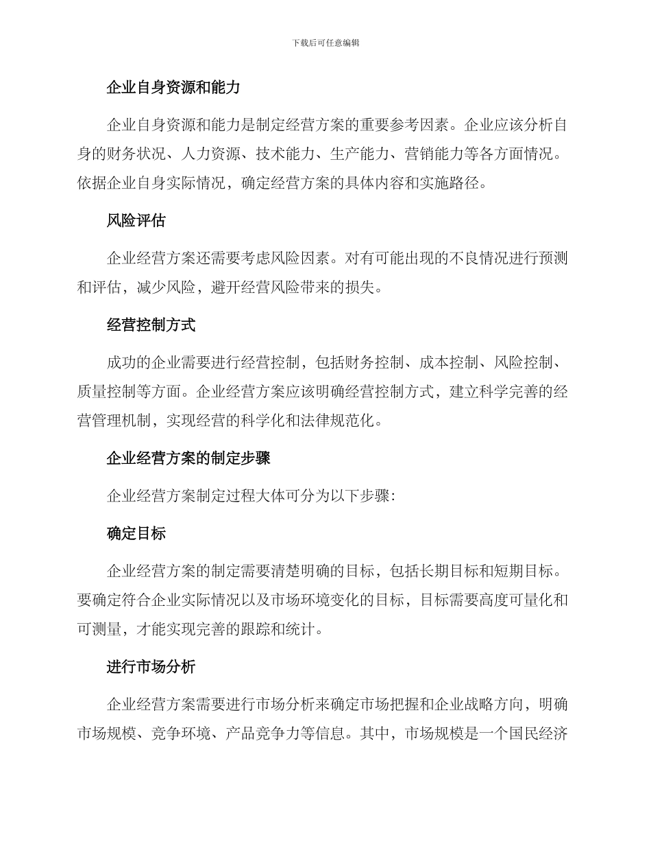 企业经营方案_第2页