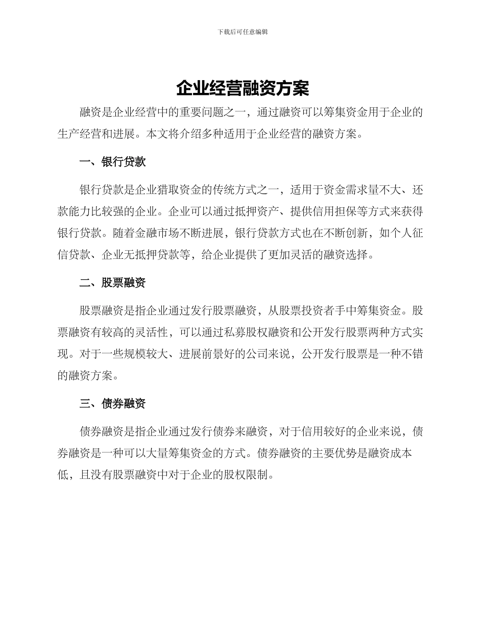 企业经营融资方案_第1页