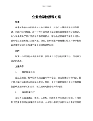 企业给学校授课方案