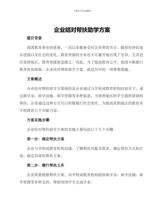 企业结对帮扶助学方案