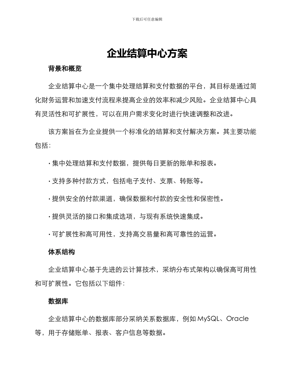 企业结算中心方案_第1页