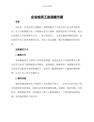 企业给员工送温暖方案