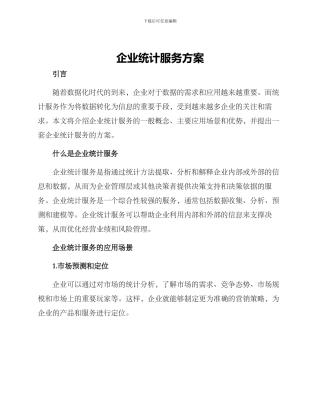 企业统计服务方案