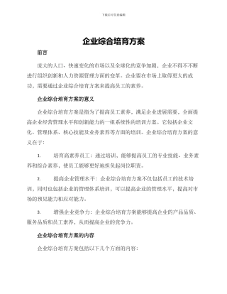 企业综合培育方案