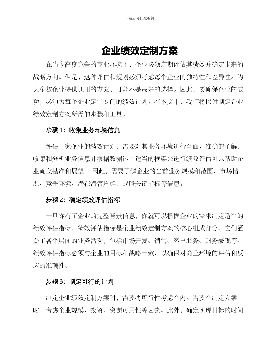 企业绩效定制方案_第1页