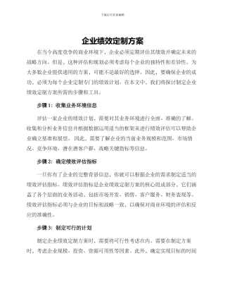 企业绩效定制方案