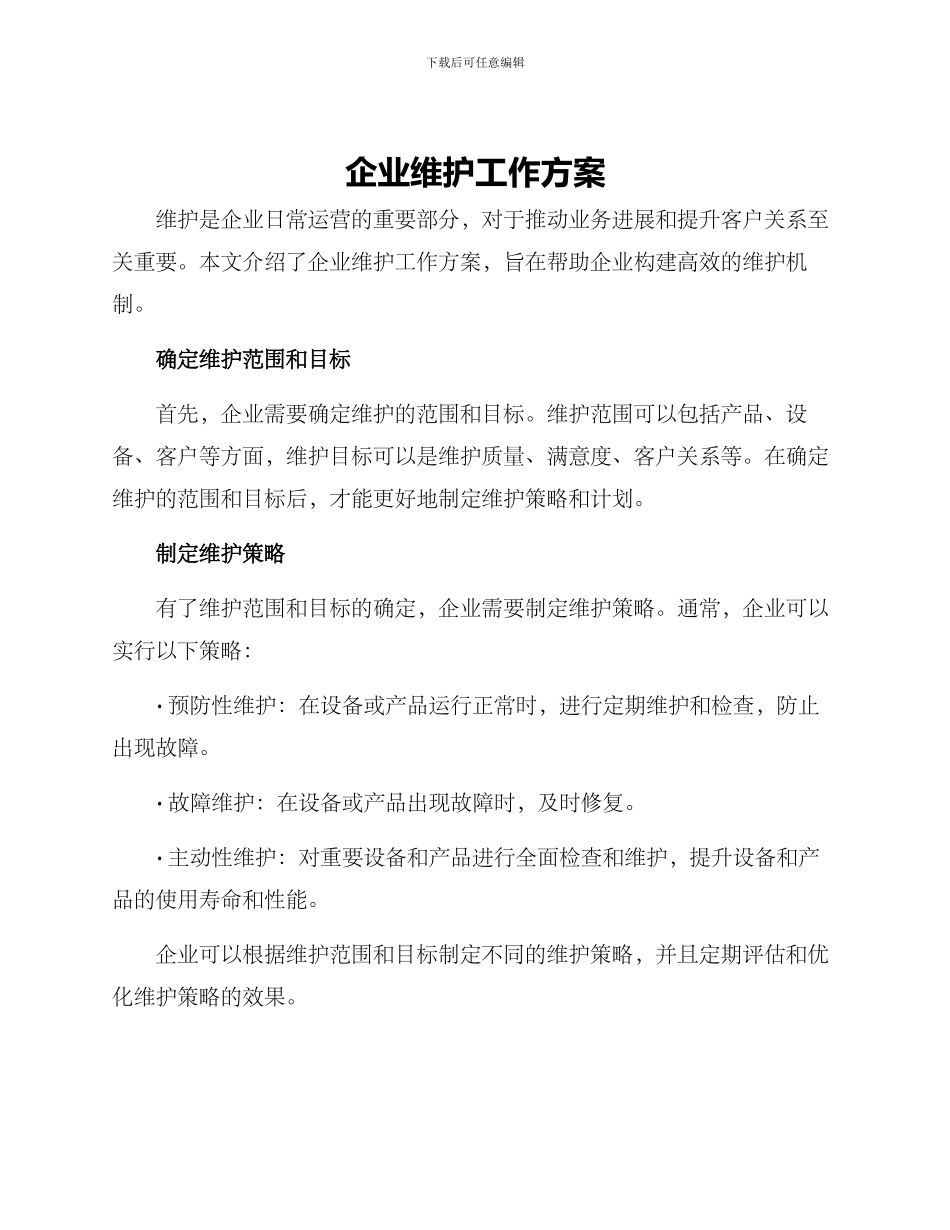 企业维护工作方案_第1页