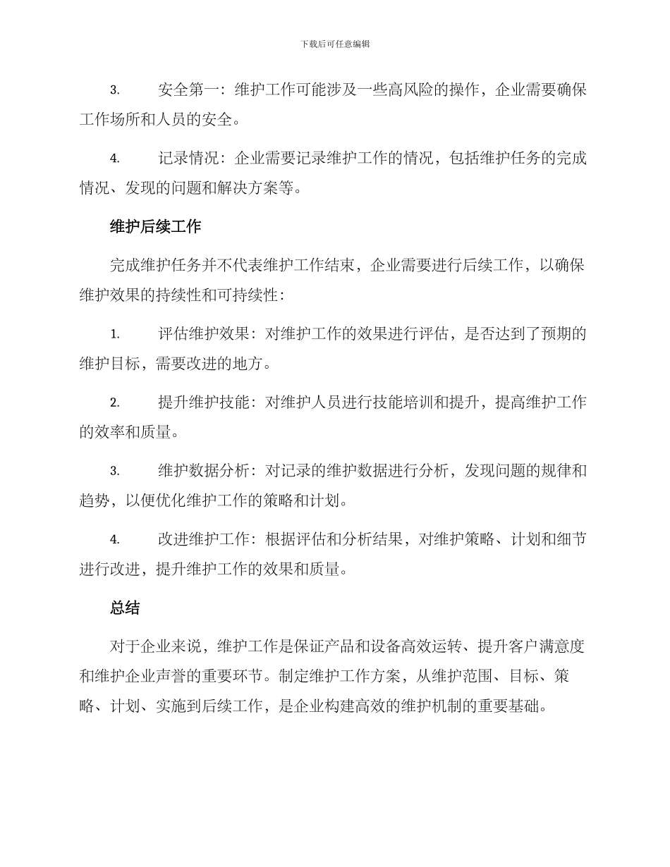 企业维护工作方案_第3页
