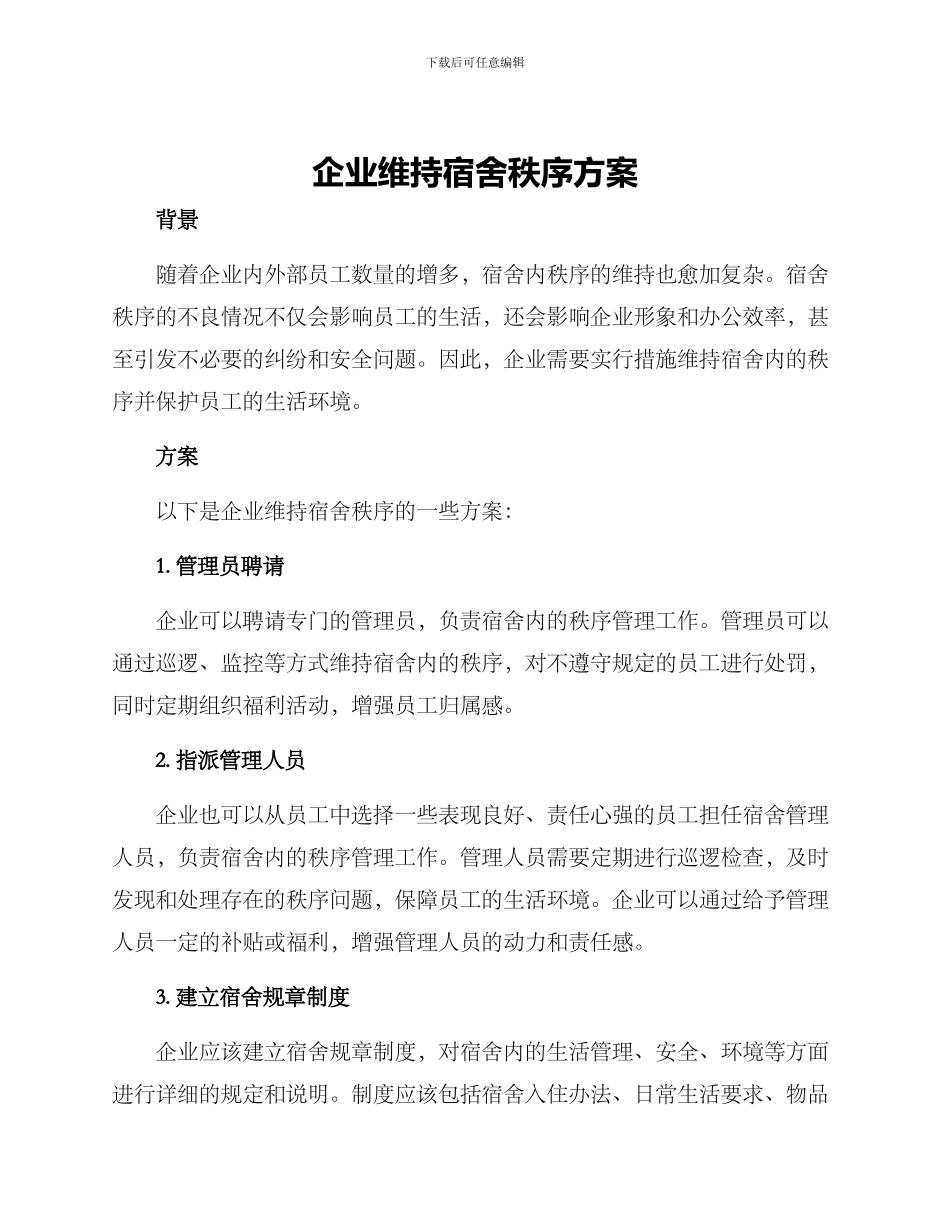 企业维持宿舍秩序方案_第1页