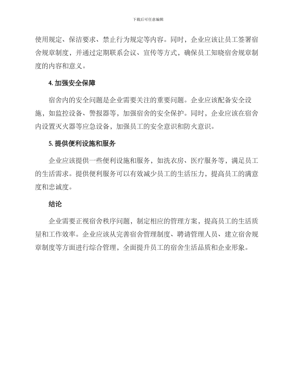 企业维持宿舍秩序方案_第2页