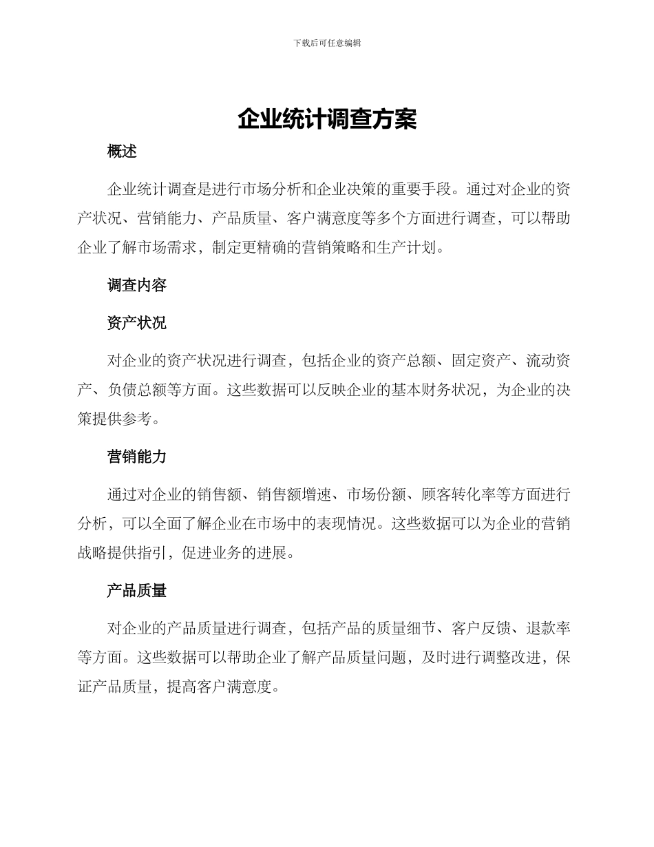 企业统计调查方案_第1页