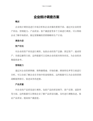 企业统计调查方案