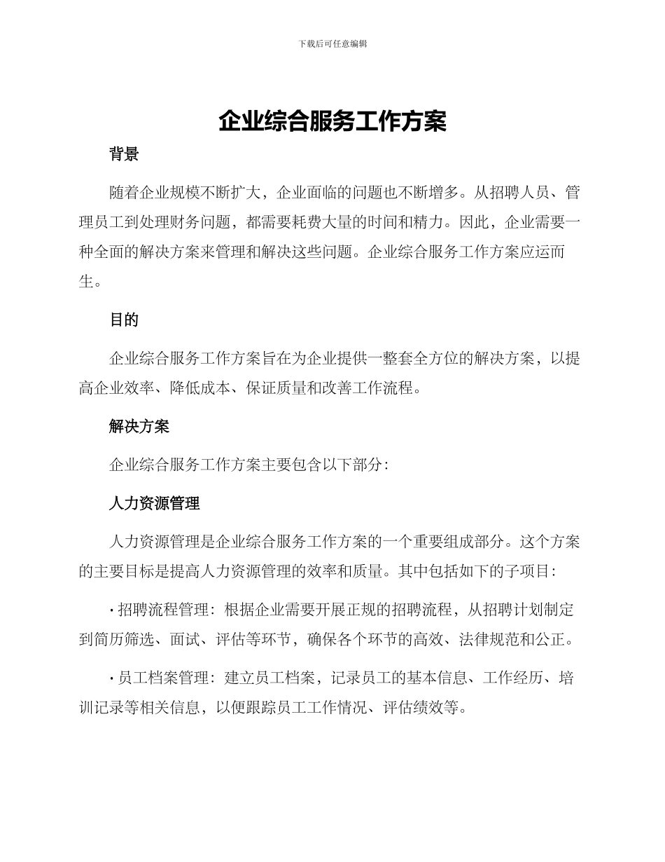 企业综合服务工作方案_第1页