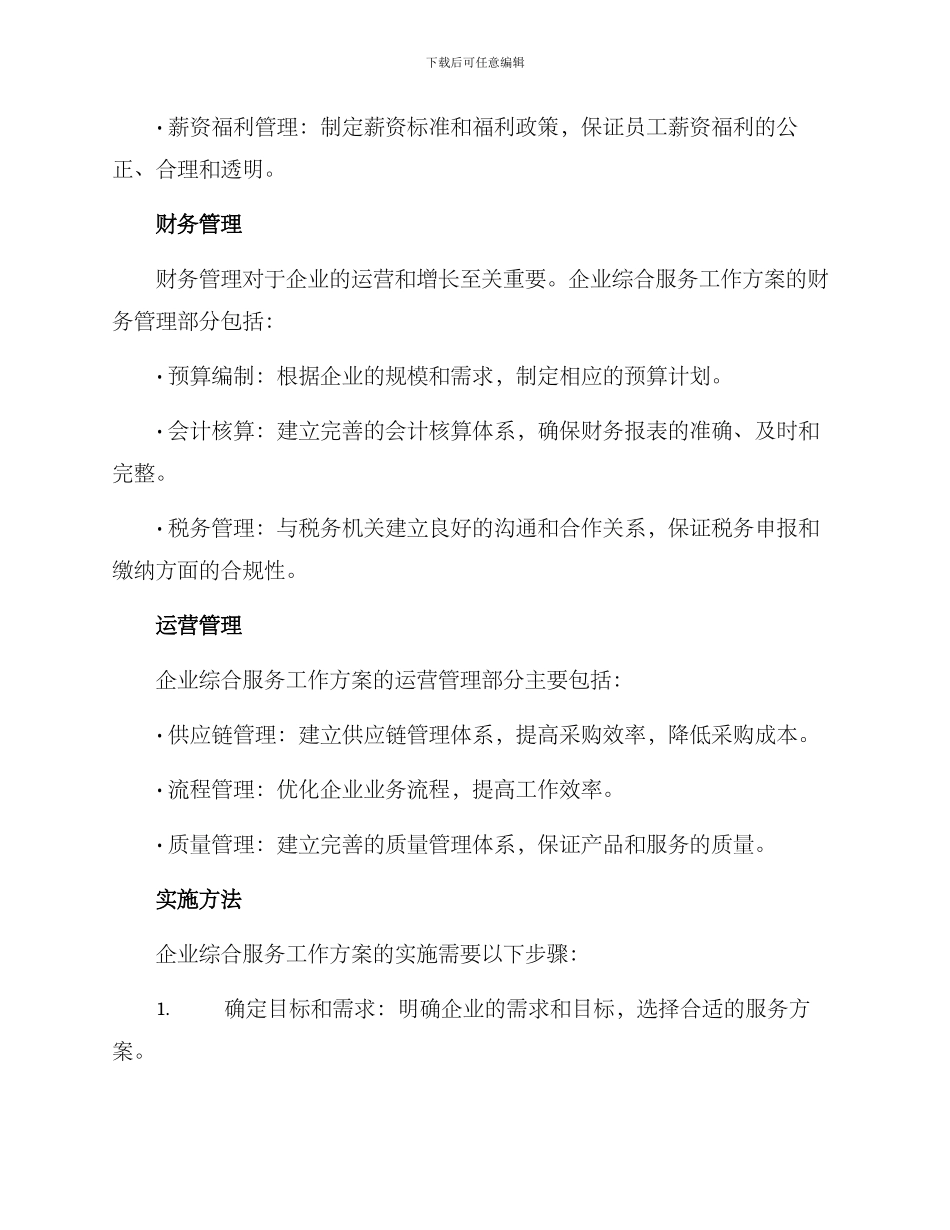 企业综合服务工作方案_第2页