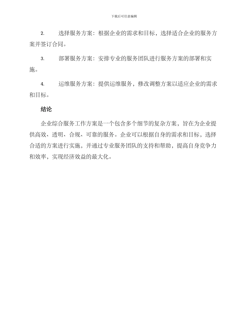 企业综合服务工作方案_第3页