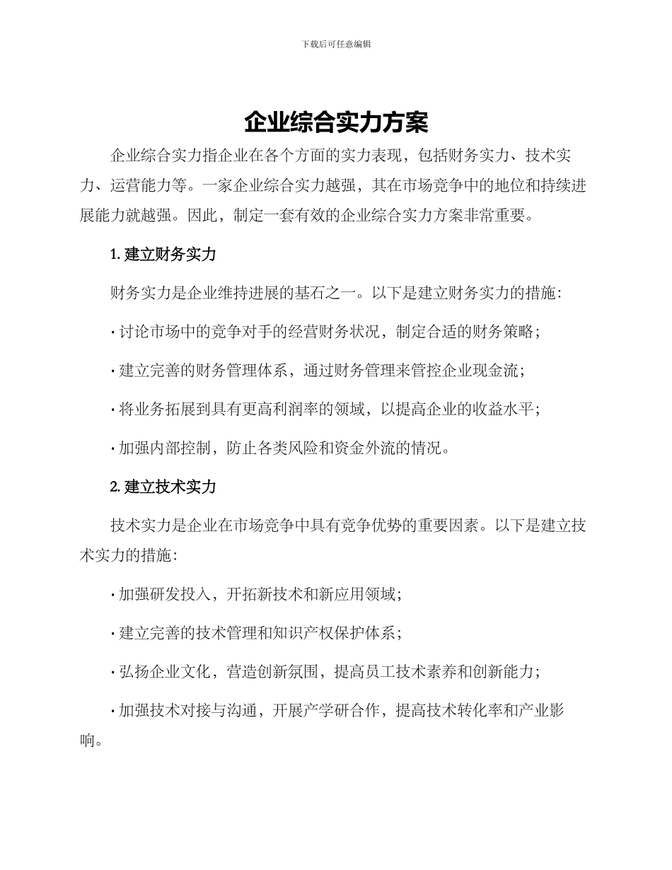 企业综合实力方案_第1页
