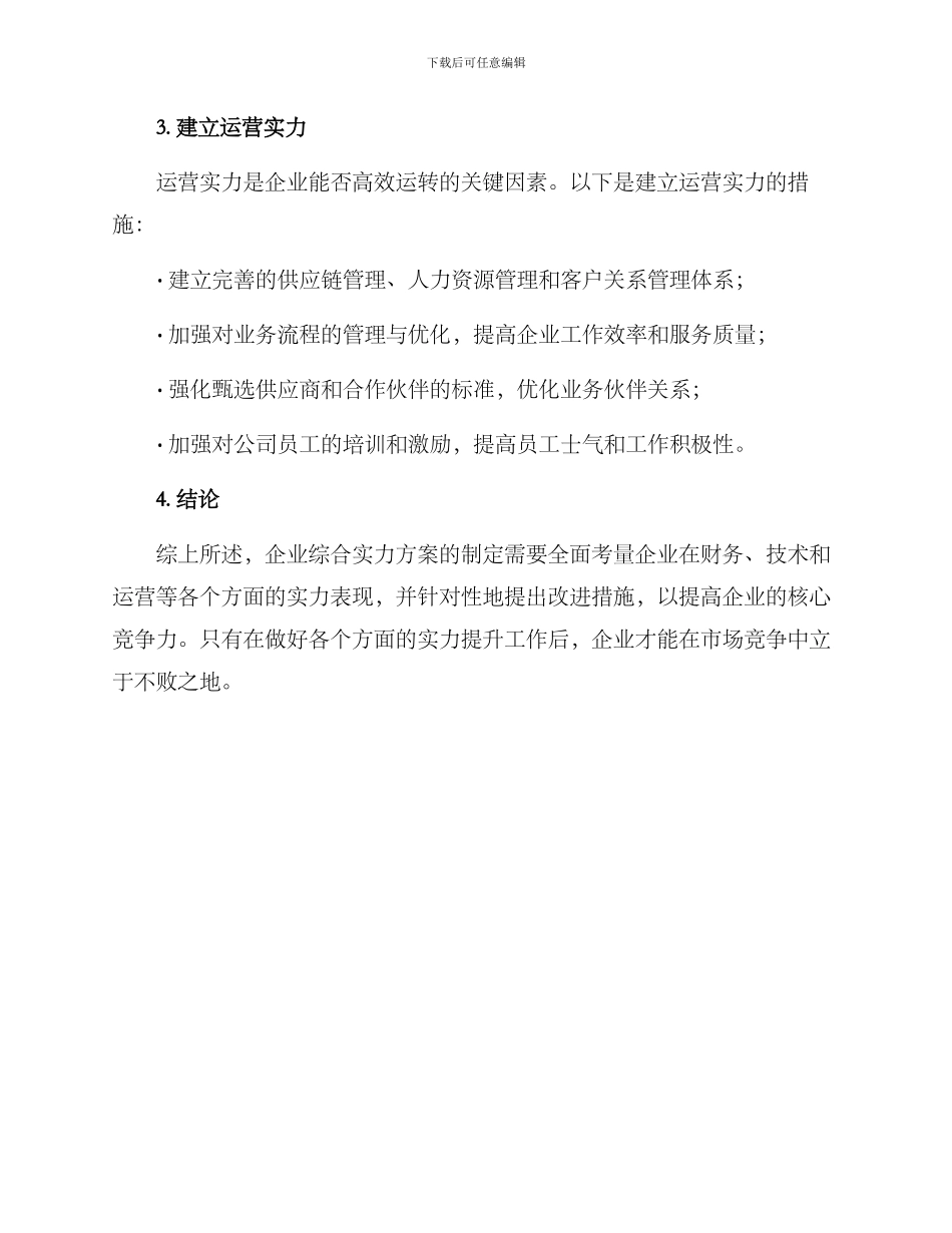 企业综合实力方案_第2页