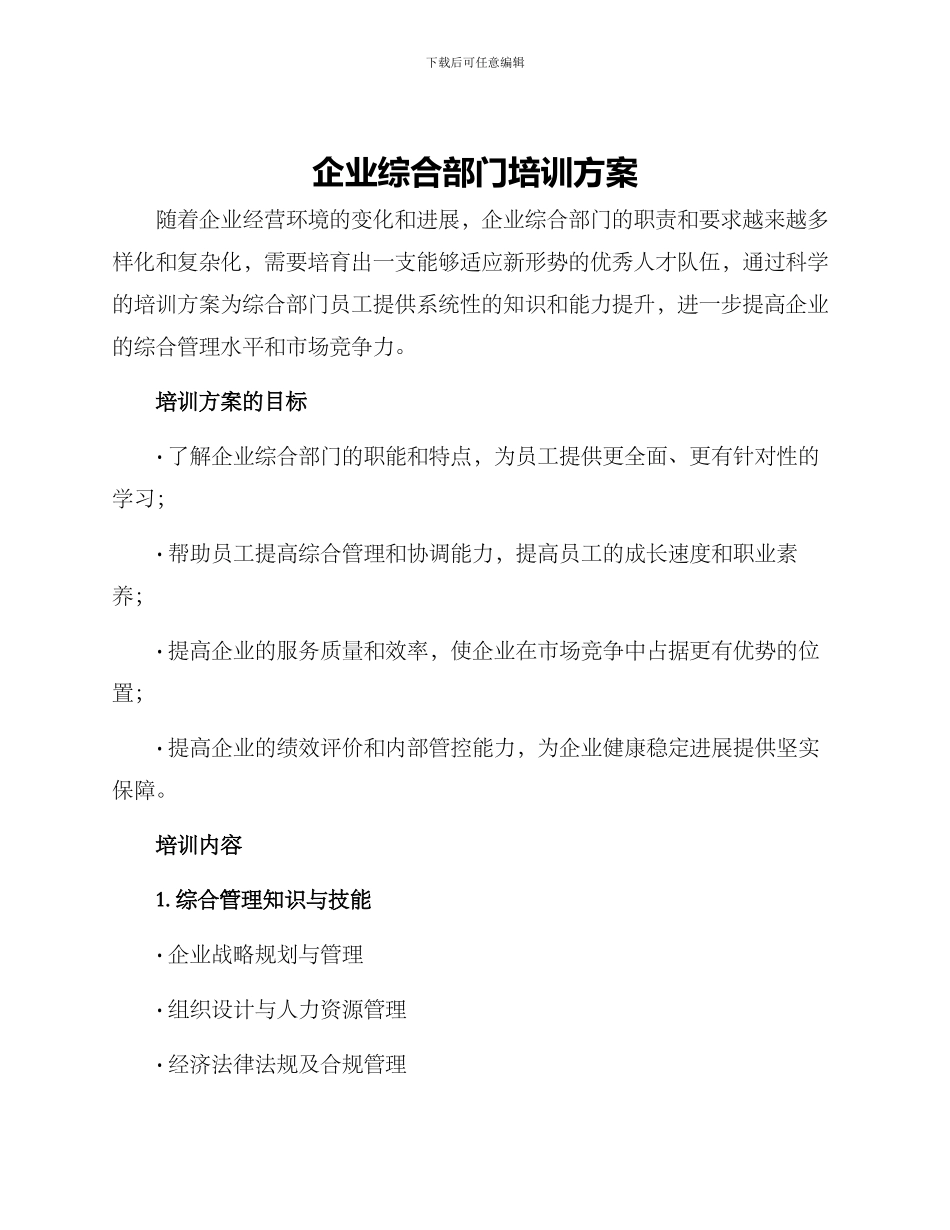 企业综合部门培训方案_第1页
