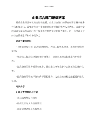 企业综合部门培训方案