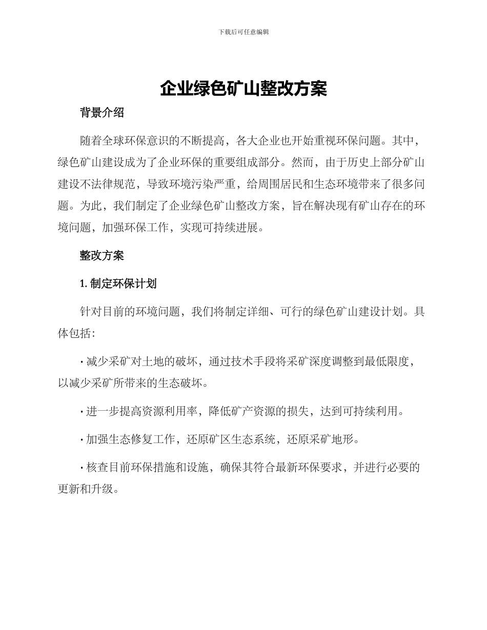 企业绿色矿山整改方案_第1页