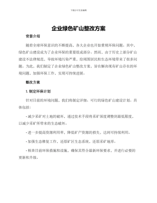 企业绿色矿山整改方案