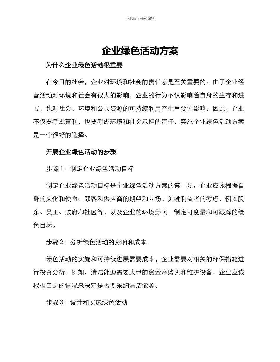 企业绿色活动方案_第1页