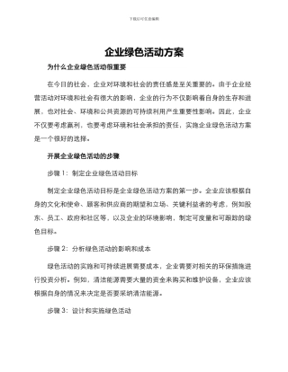 企业绿色活动方案