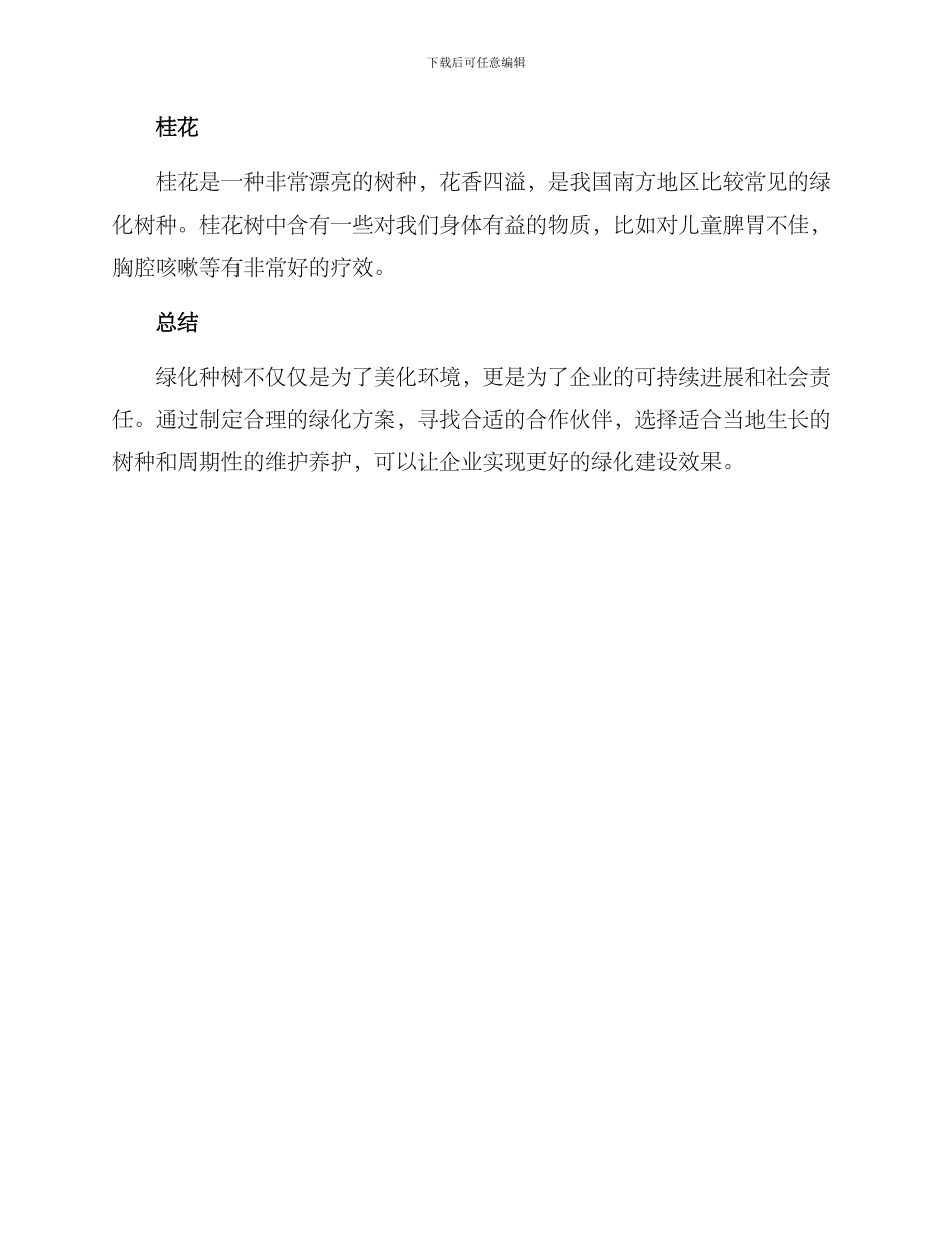 企业绿化种树方案_第3页