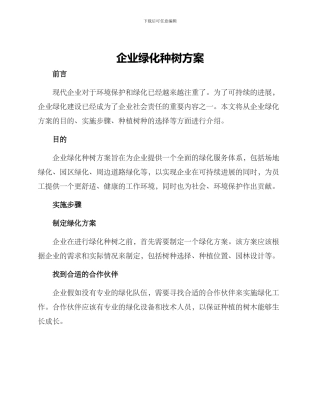 企业绿化种树方案