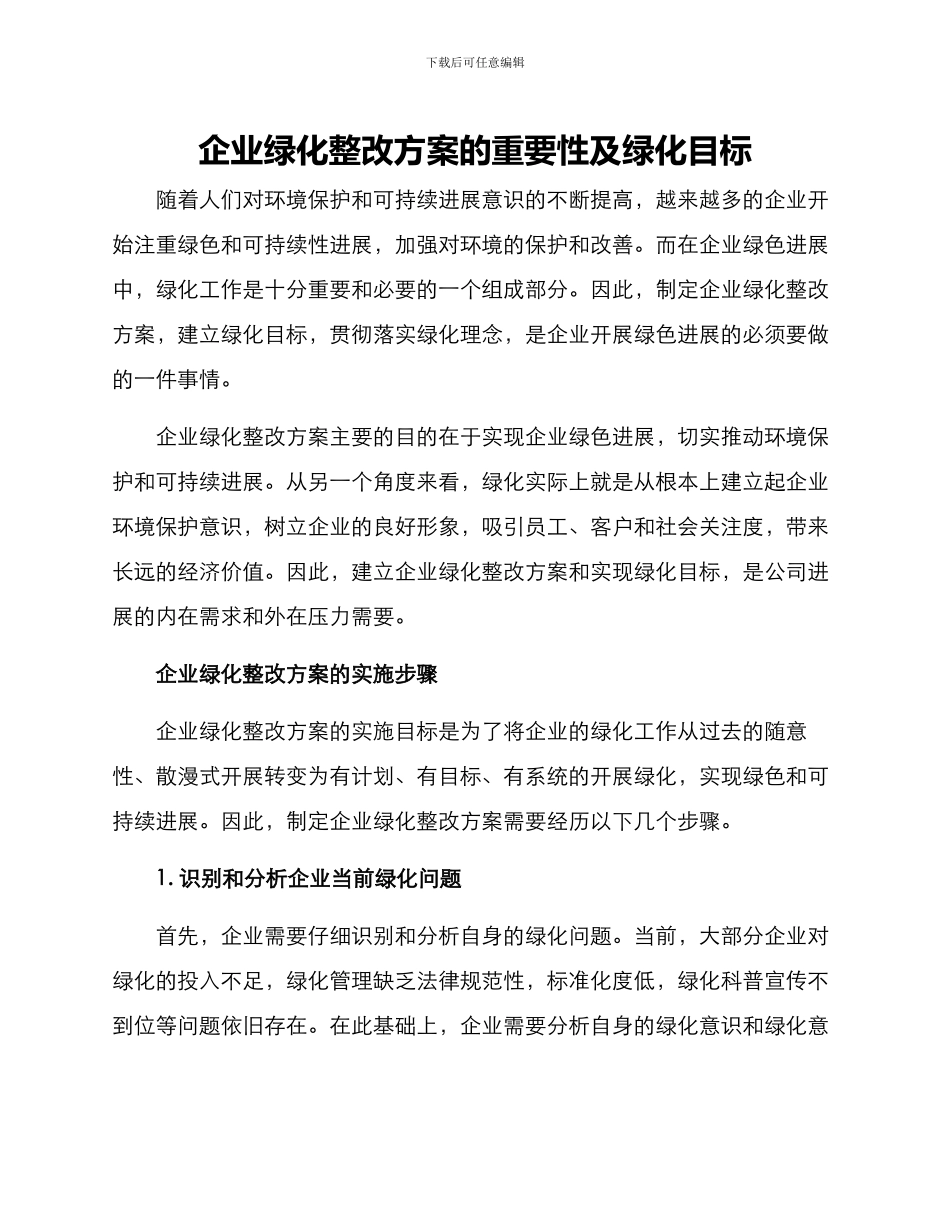 企业绿化整改方案的_第1页