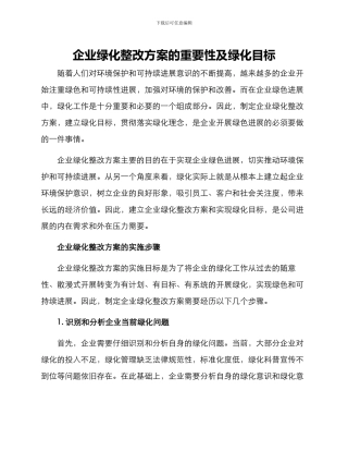 企业绿化整改方案的