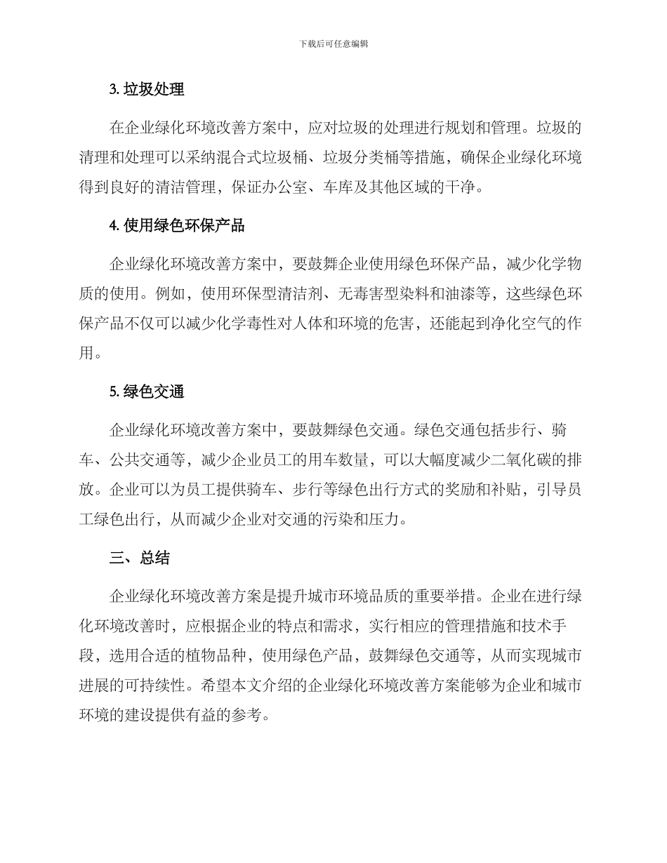 企业绿化环境改善方案_第2页