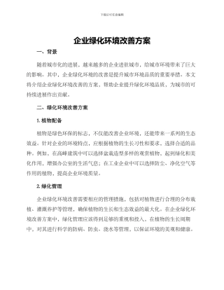 企业绿化环境改善方案