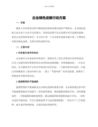 企业绿色发展行动方案