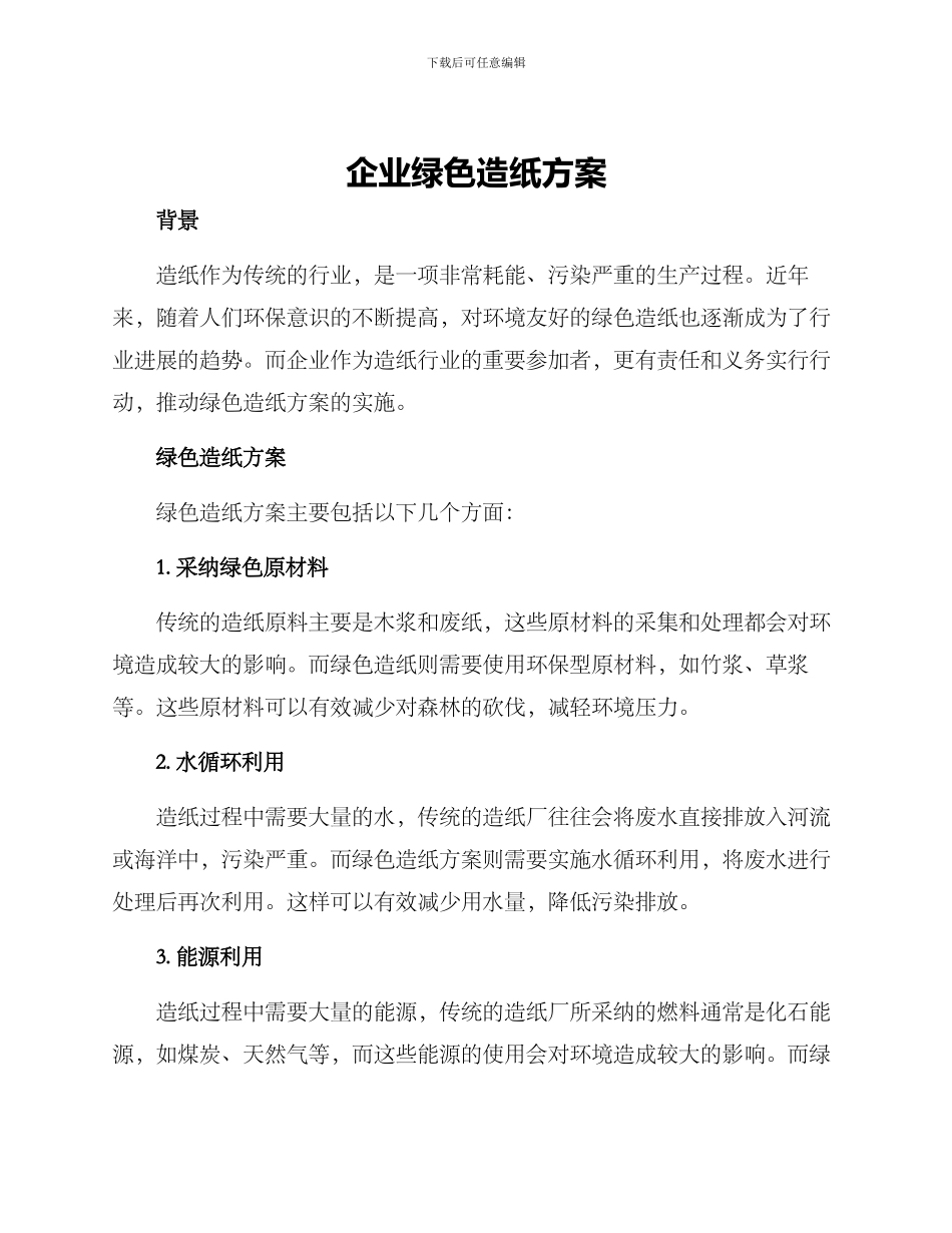 企业绿色造纸方案_第1页