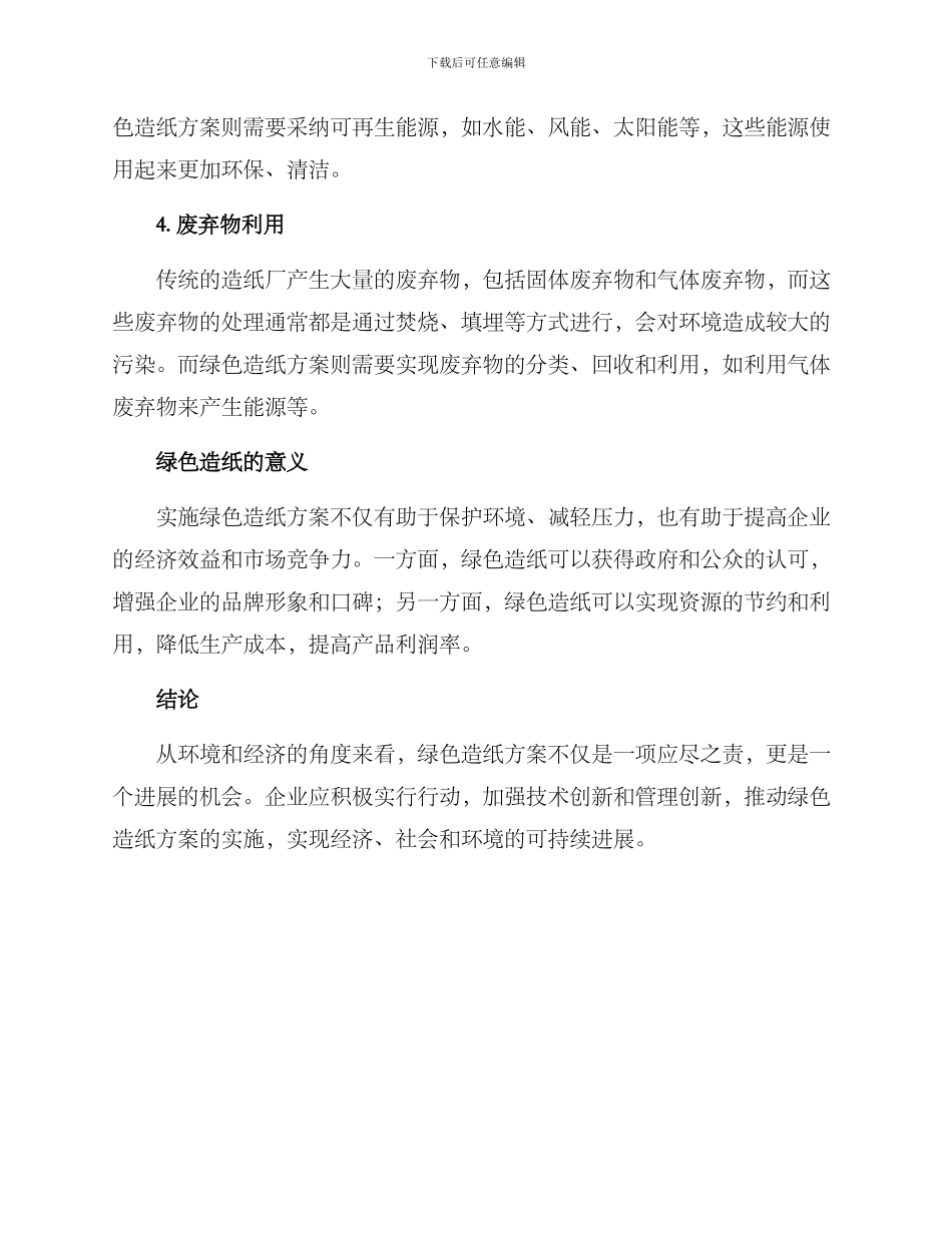 企业绿色造纸方案_第2页