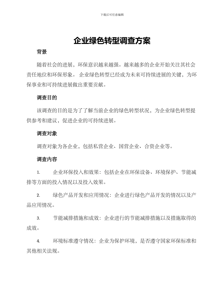 企业绿色转型调查方案_第1页