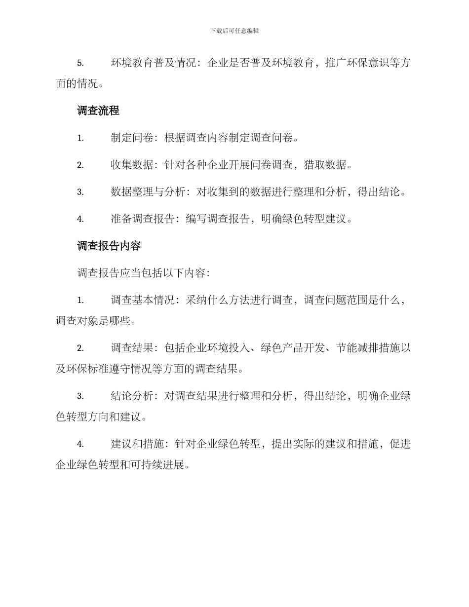 企业绿色转型调查方案_第2页
