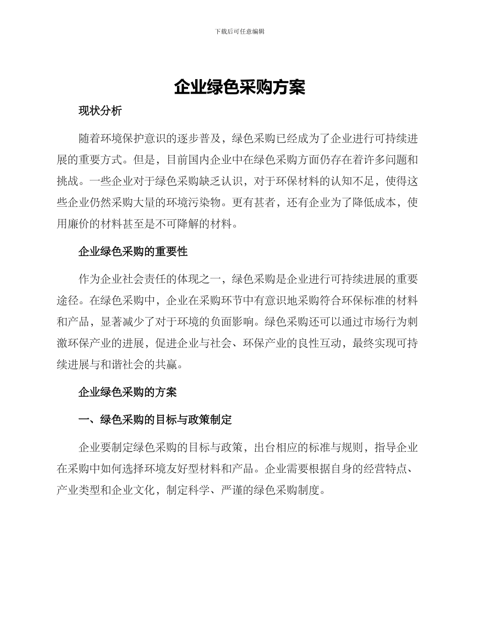 企业绿色采购方案_第1页