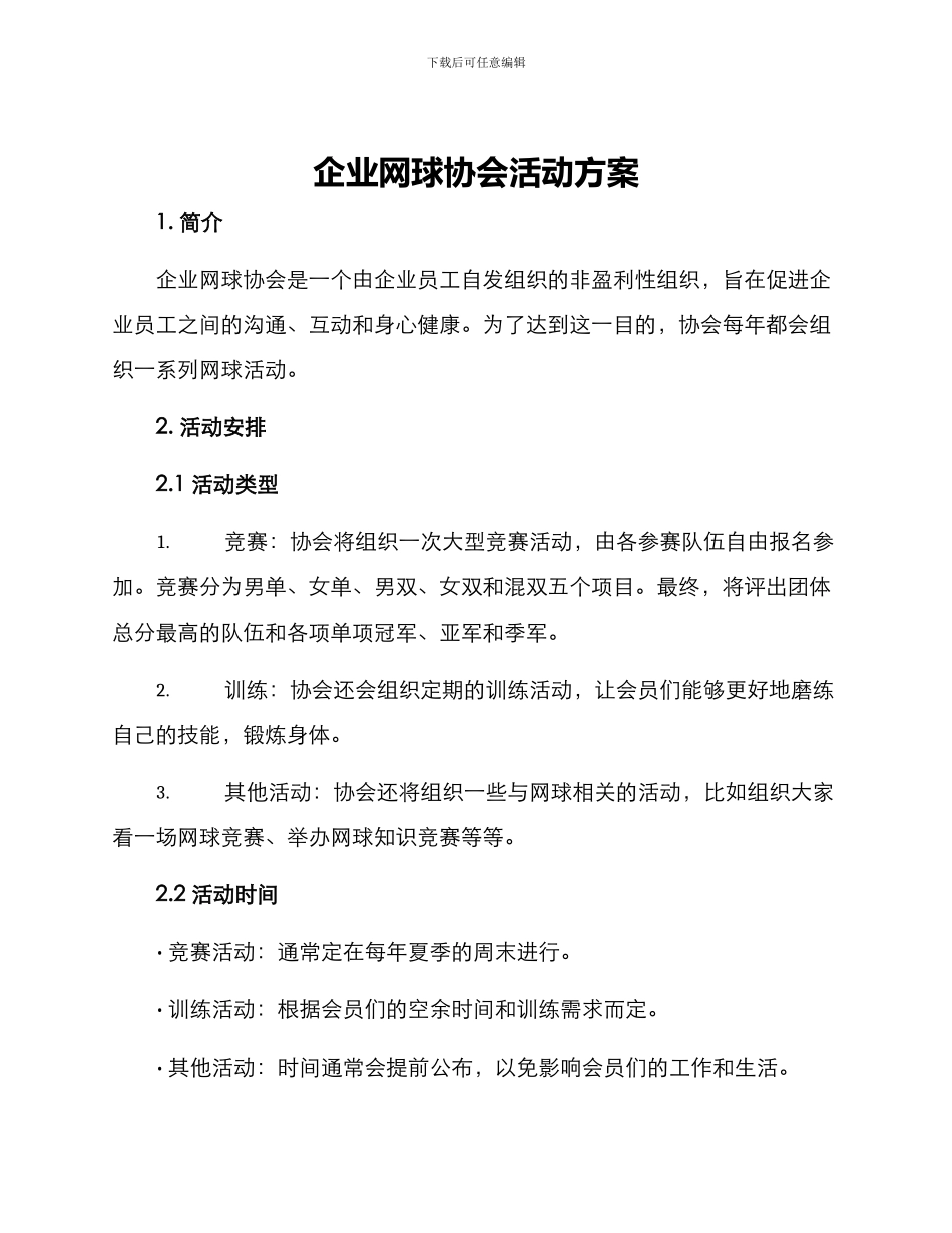 企业网球协会活动方案_第1页